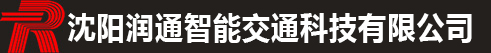  沈陽潤通智能交通科技有限公司 